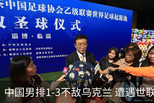 中国男排1-3不敌乌克兰 遭遇世联赛两连败