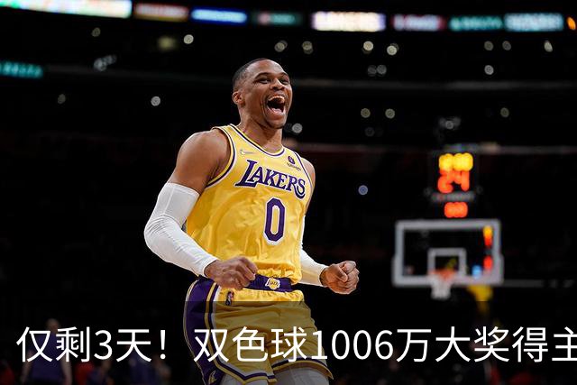 仅剩3天！双色球1006万大奖得主压哨兑奖