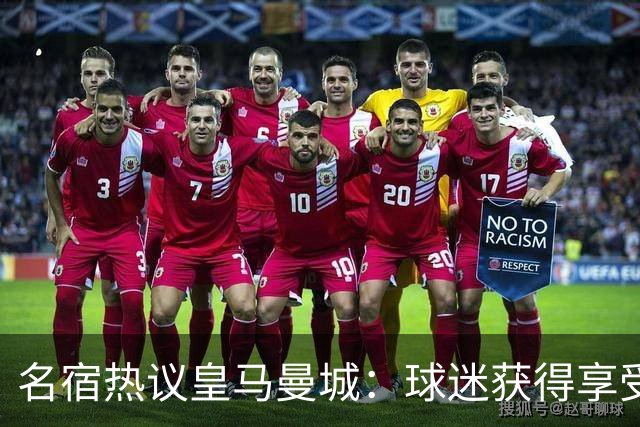 名宿热议皇马曼城：球迷获得享受 曼城可以骄傲