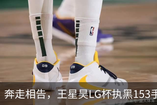 奔走相告，王星昊LG杯执黑153手大胜申真谞，兑现举办方的大失误