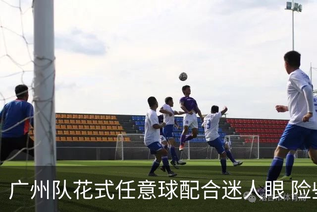 广州队花式任意球配合迷人眼 险些达成神级进球！