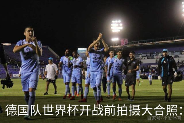 德国队世界杯开战前拍摄大合照：未入选名单的陪练乌尔比希也在列