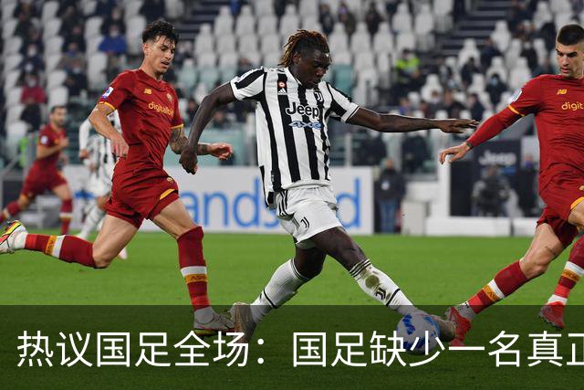 热议国足全场：国足缺少一名真正的高中锋 好好练练定位球的配合