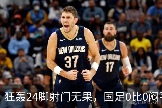 狂轰24脚射门无果，国足0比0闷平泰国队，武磊国家队百场纪念之夜错失良机