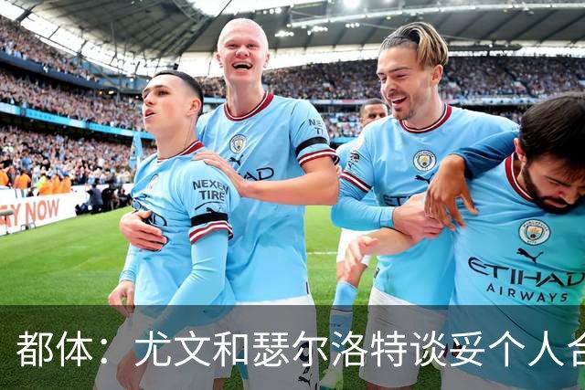 都体：尤文和瑟尔洛特谈妥个人合同，但仍需要与马竞谈转会费