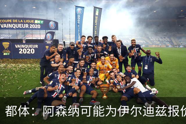 都体：阿森纳可能为伊尔迪兹报价超1亿欧，但尤文坚决不卖