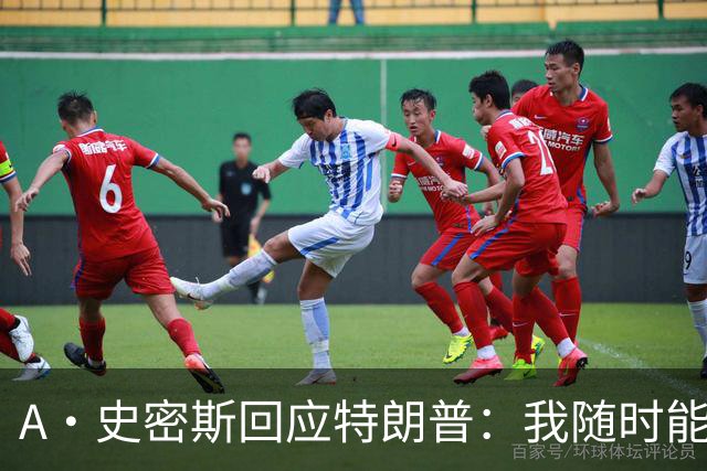 A·史密斯回应特朗普：我随时能跟你比智商 你没来尼克斯表现更好